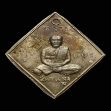 เหรียญข้าวหลามตัด หลวงปู่เอี่ยมวัดสะพานสูง ดารา