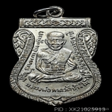 เหรียญหลวงพ่อทวด เลื่อนสมณศักดิ์ ปี2508