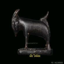 แพะหลวงพ่อลัด วัดหนองกระบอก ศีลป์หลังตรง ช่างปราโมทย์