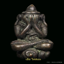 พระปิดตา ศีลปเขมร เนื้อสำริดเงิน หายากมากๆคับ แบบนี้