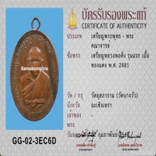 เหรียญรุ่นแรกหลวงพ่อดิ่งวัดบางวัวปี2481