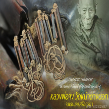 “ตะกรุดชุด ๑๒ ดอก” หลวงพ่อจง วัดหน้าต่างนอก จ.อยุธยา