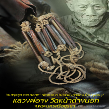 “ตะกรุดชุด ๑๒ ดอก” หลวงพ่อจง วัดหน้าต่างนอก จ.อยุธยา