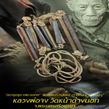 “ตะกรุดชุด ๑๒ ดอก” หลวงพ่อจง วัดหน้าต่างนอก จ.อยุธยา