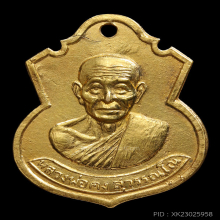 เหรียญอาร์ม รุ่น5 เนื้อทองคำ หลวงพ่อคง วัดวังสรรพรส