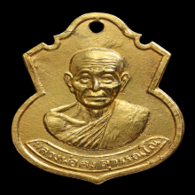 เหรียญอาร์ม รุ่น5 เนื้อทองคำ หลวงพ่อคง วัดวังสรรพรส