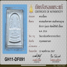 พระสมเด็จศาสดารุ่นแรกปี 2516+ใบเซอร์