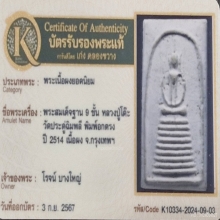พระสมเด็จเก้าชั้น อกตรง หลวงปู่โต๊ะ วัดประดู่ฉิมพลี ปี 2514