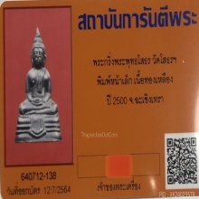 พระกริ่งหลวงพ่อโสธร ปี2500  