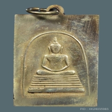 เหรียญรุ่น 3 เนื้ออัลปาก้า หลวงปู่เทียน วัดโบสถ์