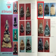 พระปิดตาหลวงพ่อเชย วัดบางกระสอบ พิมพ์แขนกลม เนื้อผงคลุกรัก
