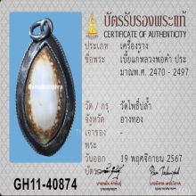 เบี้ยแก้หลวงพ่อคำ  วัดโพธิ์ปล้ำ จ.อ่างทอง