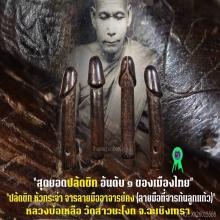 “ปลัดขิก” (หัวกระจ่า) หลวงพ่อเหลือ วัดสาวชะโงก จ.ฉะเชิงเทรา