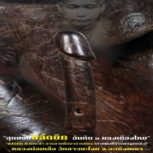 “ปลัดขิก” (หัวกระจ่า) หลวงพ่อเหลือ วัดสาวชะโงก จ.ฉะเชิงเทรา
