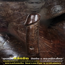 “ปลัดขิก” (หัวกระจ่า) หลวงพ่อเหลือ วัดสาวชะโงก จ.ฉะเชิงเทรา