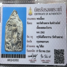 พระวัดท้ายวัดตลาด พิมพ์ป่าเลไลย์(พิมพ์ใหญ่)