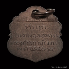 เหรียญหลวงพ่อหม่น วัดคลอง 12 รุ่นแรก ปี 2472 จังหวัดปทุมธานี
