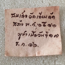 พระสมเด็จวัดเทียนดัด จ.นครปฐม