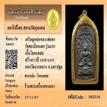 เหรียญหล่อรุ่นแรก หลวงพ่อทา วัดพะเนียงแตก