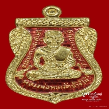 เหรียญเสมาหลวงพ่อทวด หลังพ่อท่านเขียว รุ่นบารมี81