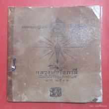 หนังสือยอดพระกัณฑ์ไตรปิฏก หลวงพ่อโอภาสี พศ.2500