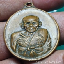 เหรียญสันติบาล ลพ.เอีย วัดบ้านด่าน ปี 17