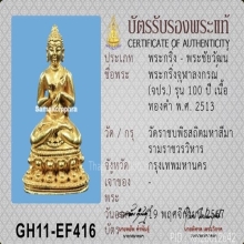 พระกริ่งเนื้อทองคำ จุฬาลงกรณ์ จปร. 100ปี วัดราชบพิธฯ ปี2513