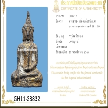 พระอู่ทอง (นิยม) กรุศรีสะอาด สนิมแดง จ.เพชรบูรณ์ แชมป์