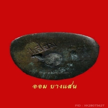 รูปหล่อโบราณรุ่นแรก หลวงปู่เอี่ยม วัดสะพานสูง(2แช้มป์)