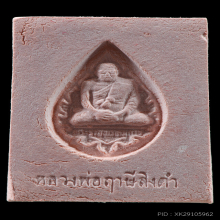 พระหางหมาก หลวงพ่อฤาษีลิงดำ วัดท่าซุง