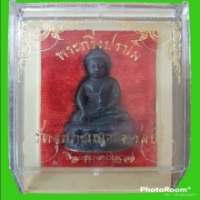 พระกริ่งปรโมหลวงปู่เริ่มก้นฝาบาตร