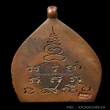 เหรียญหล่อเจ้าสัว๒ วัดกลางบางแก้ว จ.นครปฐม ปี๒๕๓๕