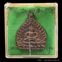 เหรียญหล่อเจ้าสัว๒ วัดกลางบางแก้ว จ.นครปฐม ปี๒๕๓๕