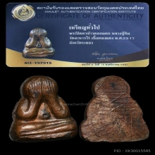 พระปิดตาข้าวตอกแตก หลวงปู่ทิม วัดละหารไร่ ปี 2517