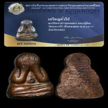 พระปิดตาข้าวตอกแตก หลวงปู่ทิม วัดละหารไร่ ปี 2517