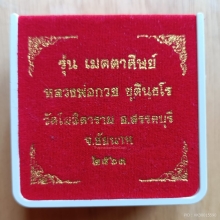 เหรียญรุ่นแรกหลวงพ่อกวย วัดโฆสิตาราม ย้อนยุครุ่นเมตตาศิษย์ 