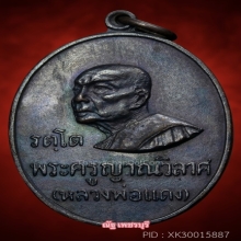 เหรียญหลวงพ่อเเดง รัตโต ปี 2516  1กลวง นิยมสุด