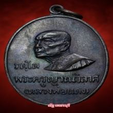 เหรียญหลวงพ่อเเดง รัตโต ปี 2516  1กลวง นิยมสุด