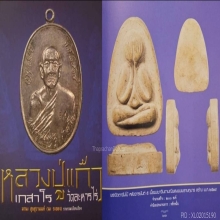 พระปิดตาผงพรายกุมารพิมพ์ผลมะตูมหลวงปู่แก้วเกสาโรวัดละหารไร่