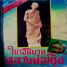 รูปหลวงพ่อเดิม วัดหนองโพ 