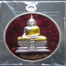 เหรียญเลื่อน พ่อใหญ่ พระมหาสุรศักดิ์ วัดประดู่พระอารามหลวง 