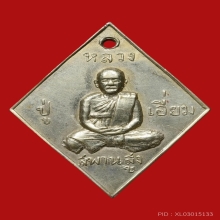 เหรียญข้าวหลามตัด หลวงปู่เอี่ยมวัดสะพานสูง ดารา