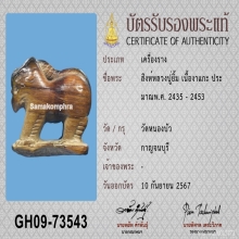 สิงห์หลวงปู่ยิ้ม วัดหนองบัว จังหวัด กาญจนบุรี