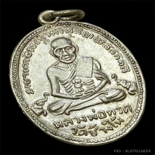 เหรียญหลวงพ่อทวดไข่ปลารุ่น4 เนื้ออัลปาก้ากะไหล่เงิน