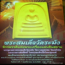 พระสมเด็จวัดระฆัง หลังพระคาถาชินบัญชร เนื้อทองคำ