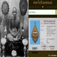 เหรียญรุ่น2หลวงปู่ศุขวัดปากคลองมะขามเฒ่าปี2467+บัตรรับรอง