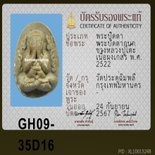 พระปิดตาลายกนกข้าง หลวงปู่โต๊ะ  เนื้อเกสร