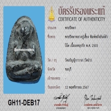 พระปิดตาหลวงปู่เฮี้ยง วัดป่าฯ หลังยันต์ตัวโน๊ต+บัตรสมาคม
