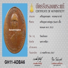 เหรียญหลวงพ่อคูณ รุ่นแรก ปี 2512 พร้อมบัตรสมาคม