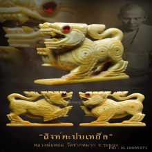 สิงห์ตะปบเหยือฝังตาพลอย หลวงพ่อหอม วัดชากหมาก